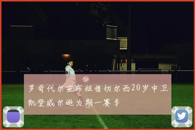 罗奇代尔宣布租借切尔西20岁中卫凯登威尔逊为期一赛季