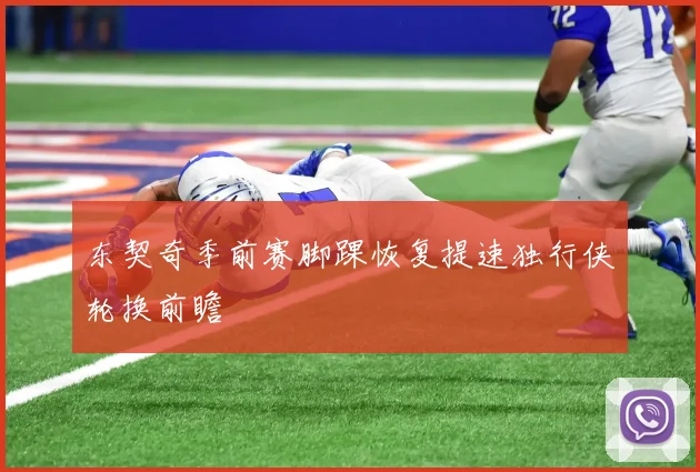 东契奇季前赛脚踝恢复提速独行侠轮换前瞻