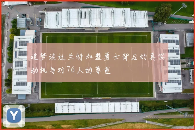 追梦谈杜兰特加盟勇士背后的真实动机与对76人的尊重